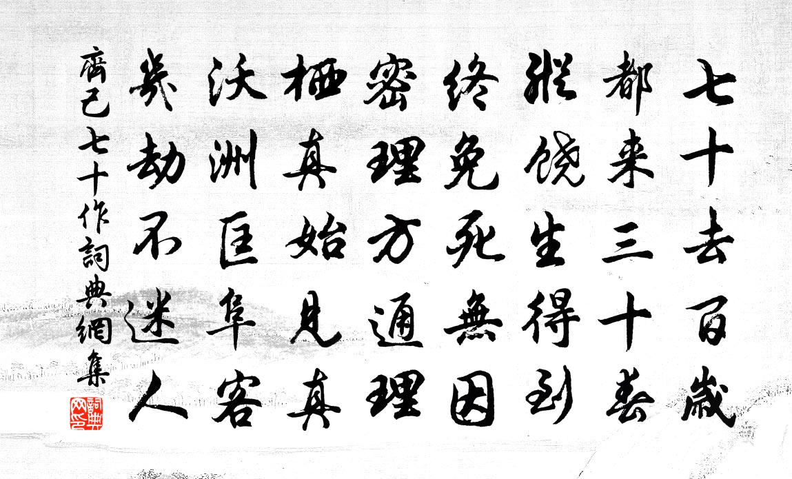 齐己七十作书法作品欣赏