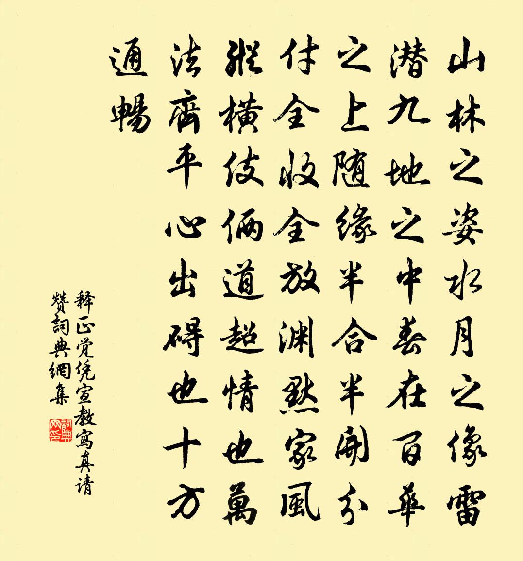 释正觉凭宣教写真请赞书法作品欣赏
