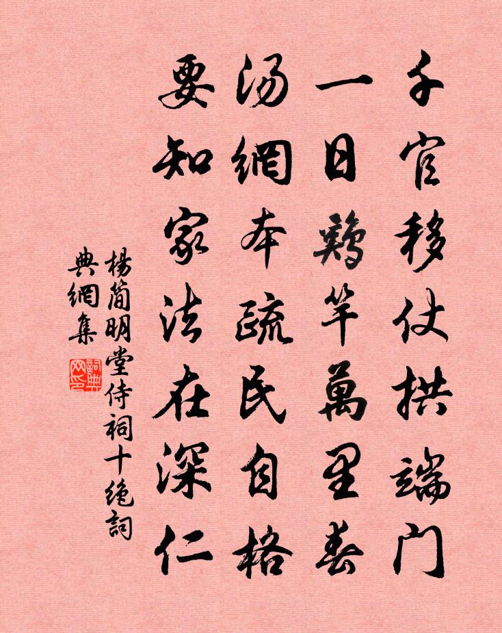 杨简明堂侍祠十绝书法作品欣赏