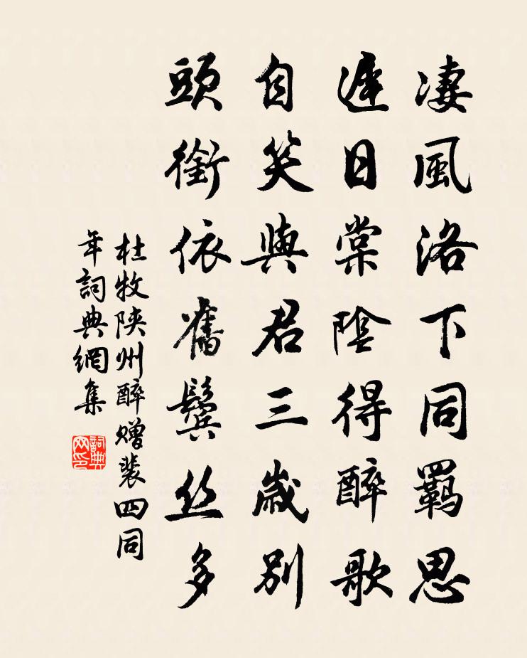 杜牧陕州醉赠裴四同年书法作品欣赏