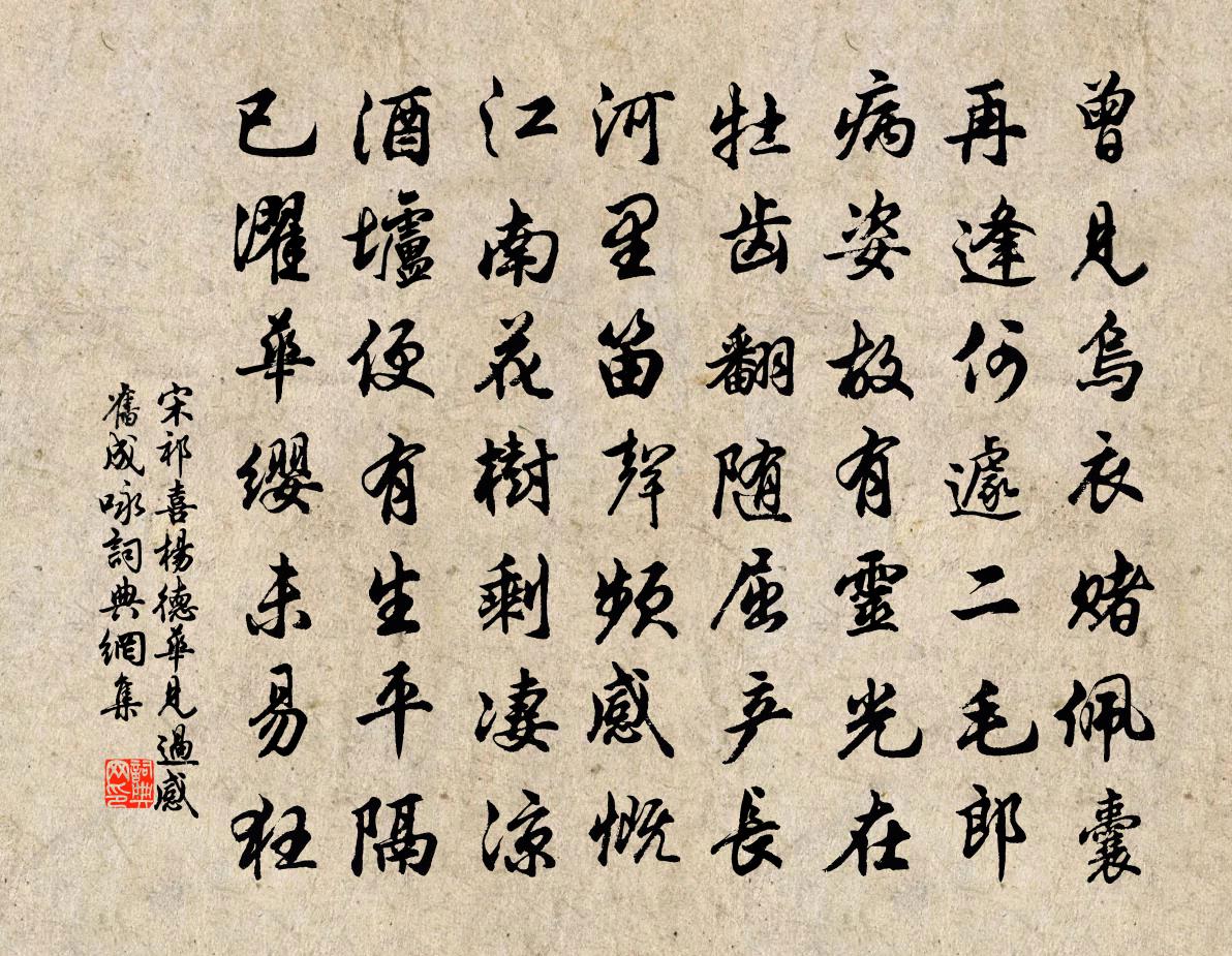 宋祁喜杨德华见过感旧成咏书法作品欣赏