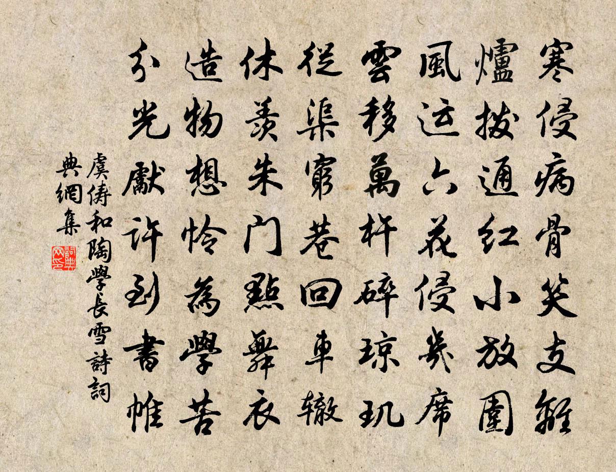 虞俦和陶学长雪诗书法作品欣赏