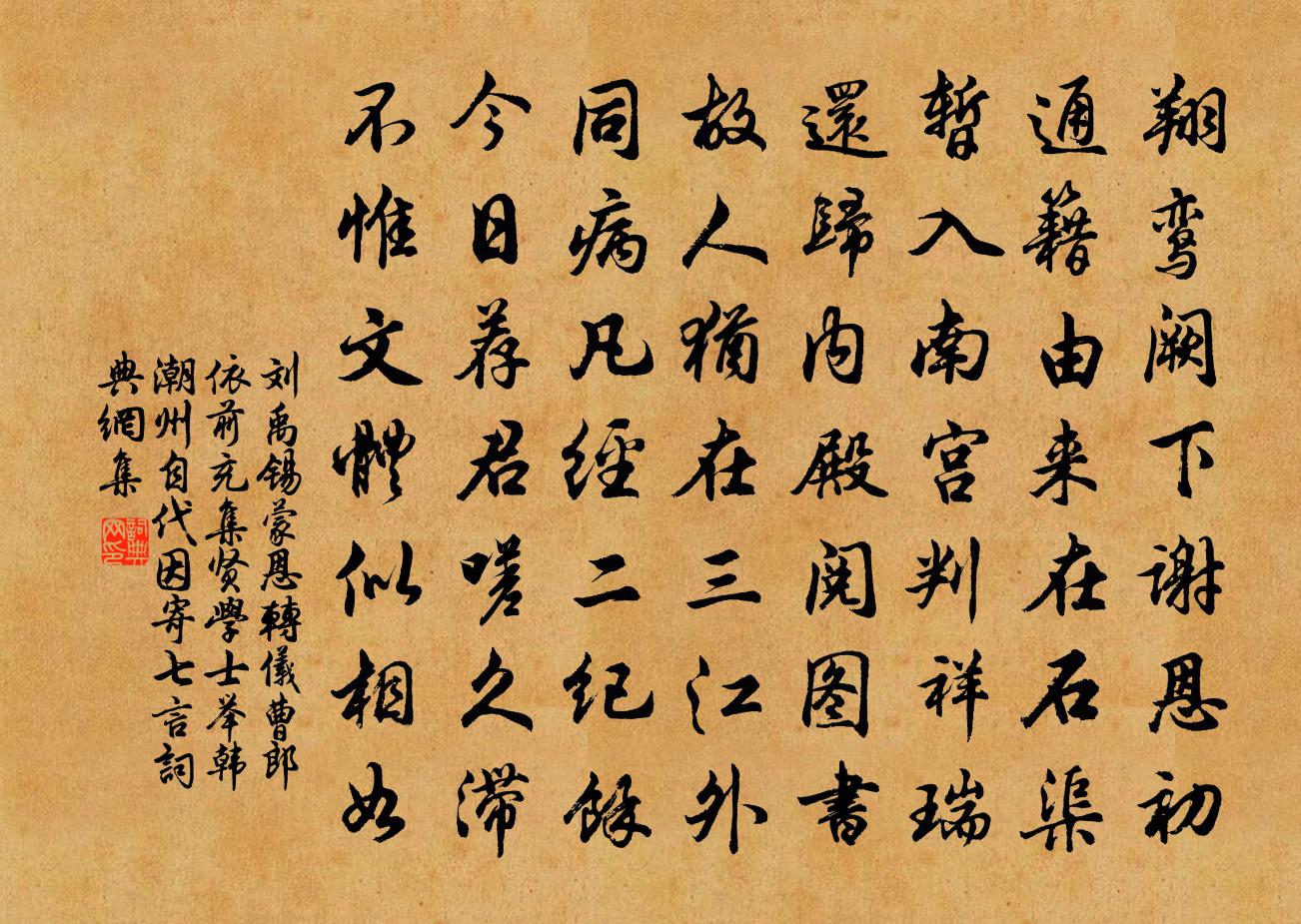 刘禹锡蒙恩转仪曹郎依前充集贤学士举韩潮州自代因寄七言书法作品欣赏