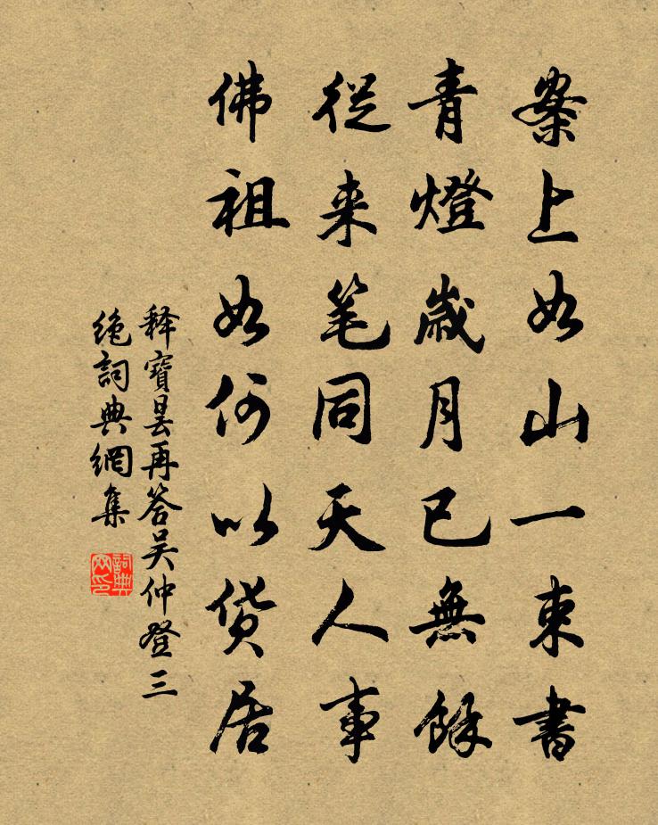 释宝昙再答吴仲登三绝书法作品欣赏