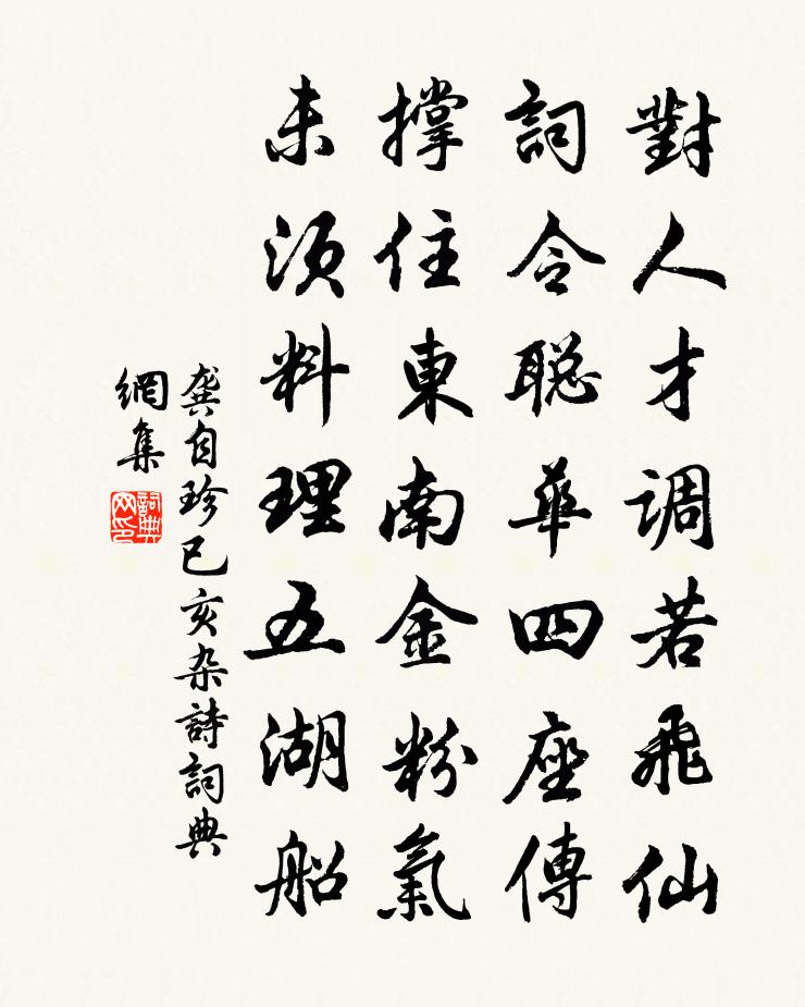 龚自珍已亥杂诗 246书法作品欣赏