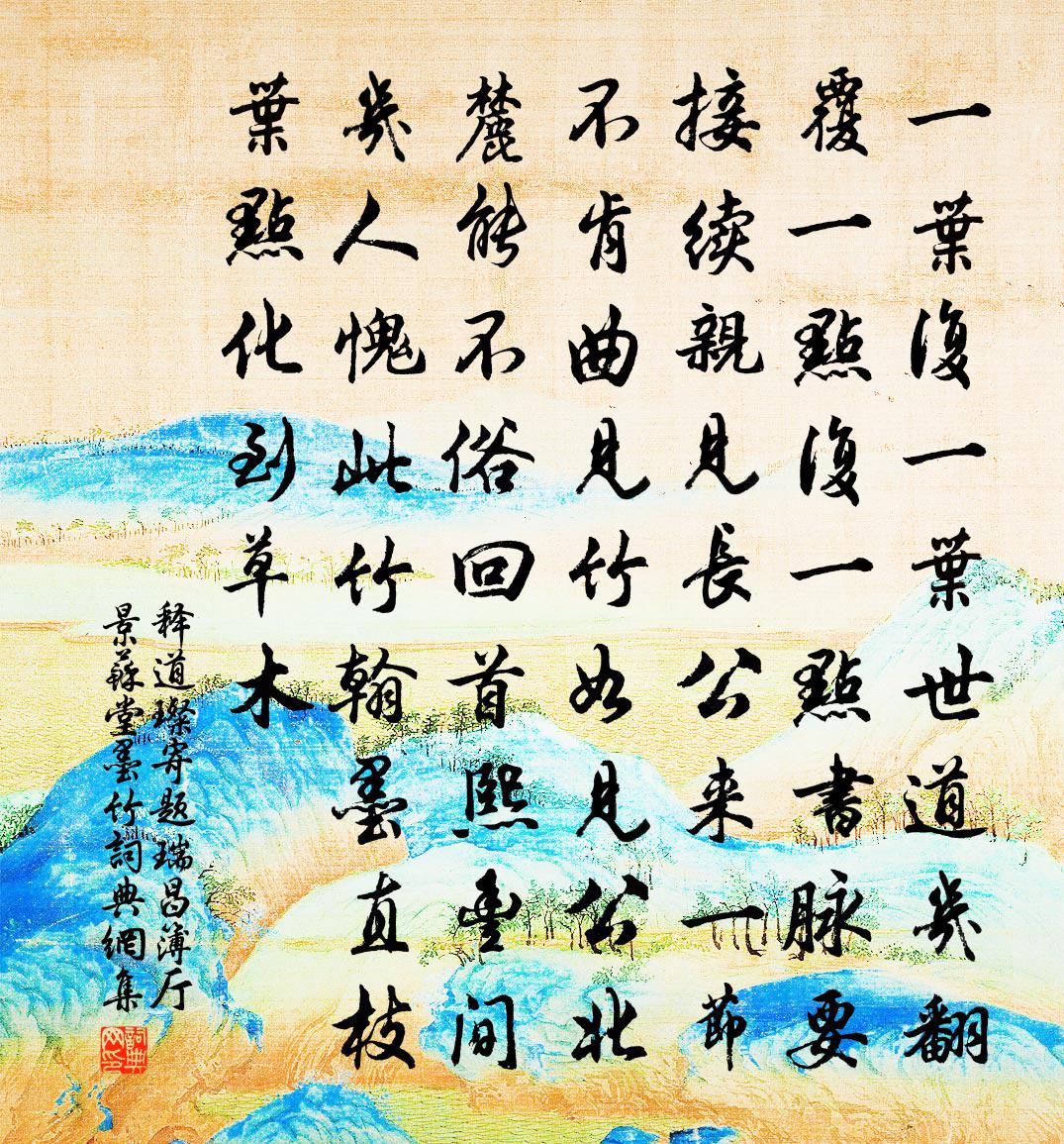 释道璨寄题瑞昌簿厅景苏堂墨竹书法作品欣赏