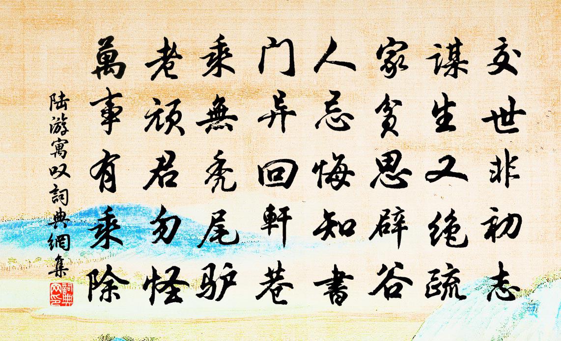 陆游寓叹书法作品欣赏