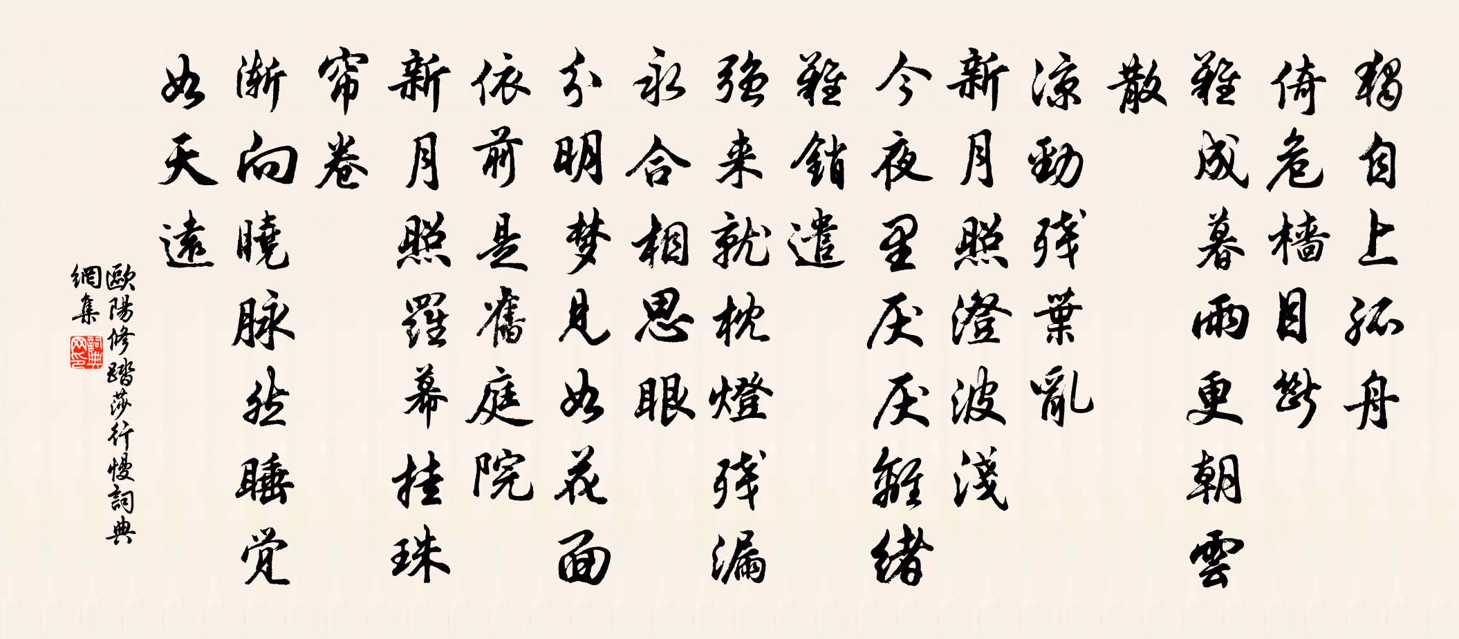 欧阳修踏莎行慢书法作品欣赏