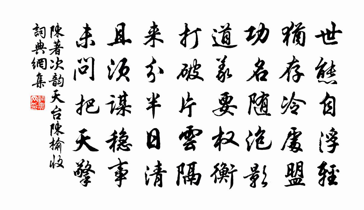 陈著次韵天台陈榆收书法作品欣赏