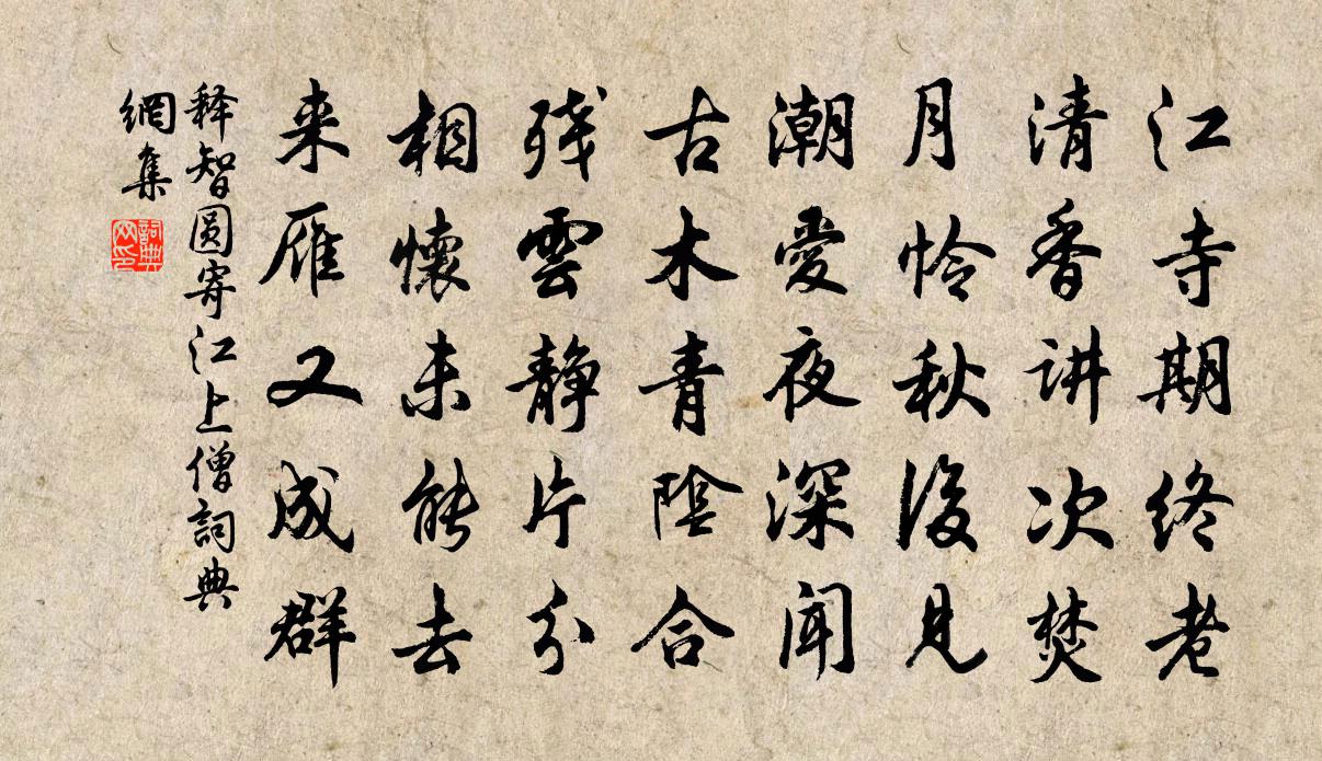 释智圆寄江上僧书法作品欣赏