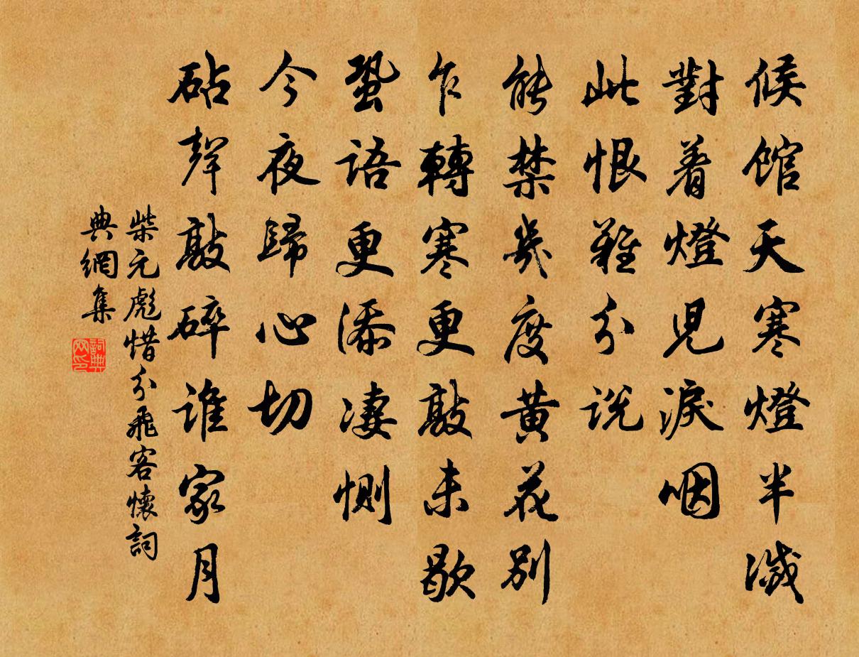 柴元彪惜分飞（客怀）书法作品欣赏