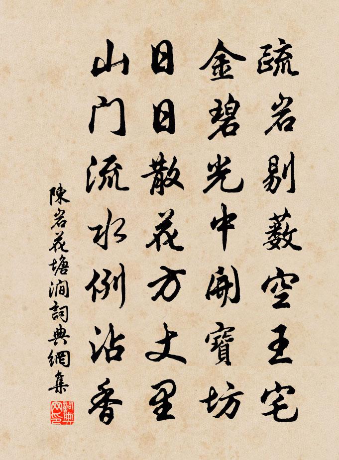 陈岩花塘涧书法作品欣赏