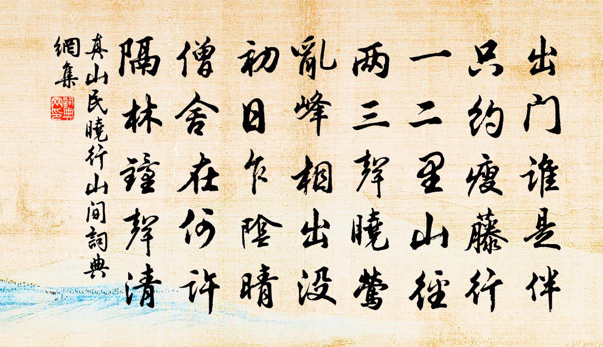 真山民晓行山间书法作品欣赏