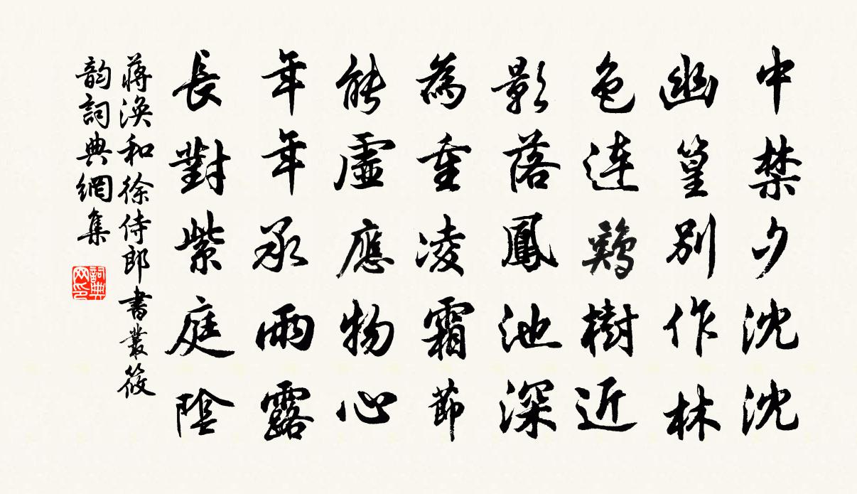 蒋涣和徐侍郎书丛筱韵书法作品欣赏