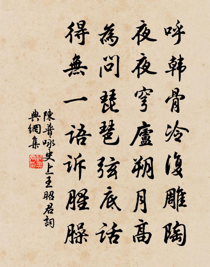 陈普咏史上王昭君书法作品欣赏