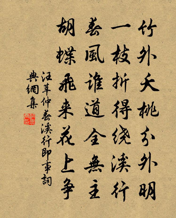 汪莘仲春溪行即事书法作品欣赏