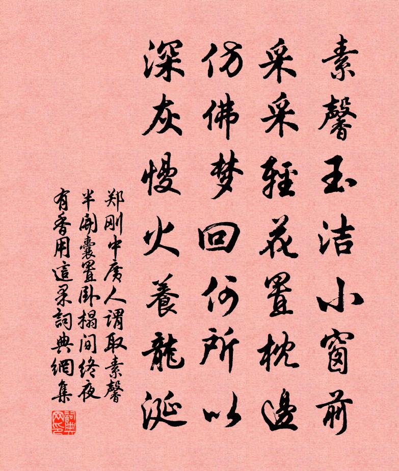 郑刚中广人谓取素馨半开囊置卧榻间终夜有香用这果书法作品欣赏