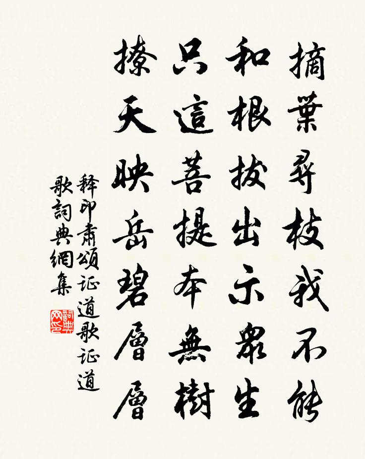 释印肃颂证道歌证道歌书法作品欣赏