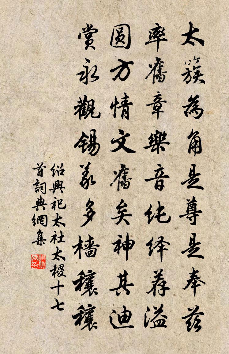 佚名绍兴祀太社太稷十七首书法作品欣赏