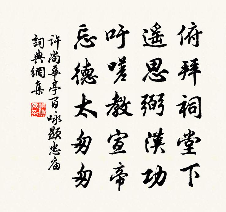 许尚华亭百咏显忠庙书法作品欣赏