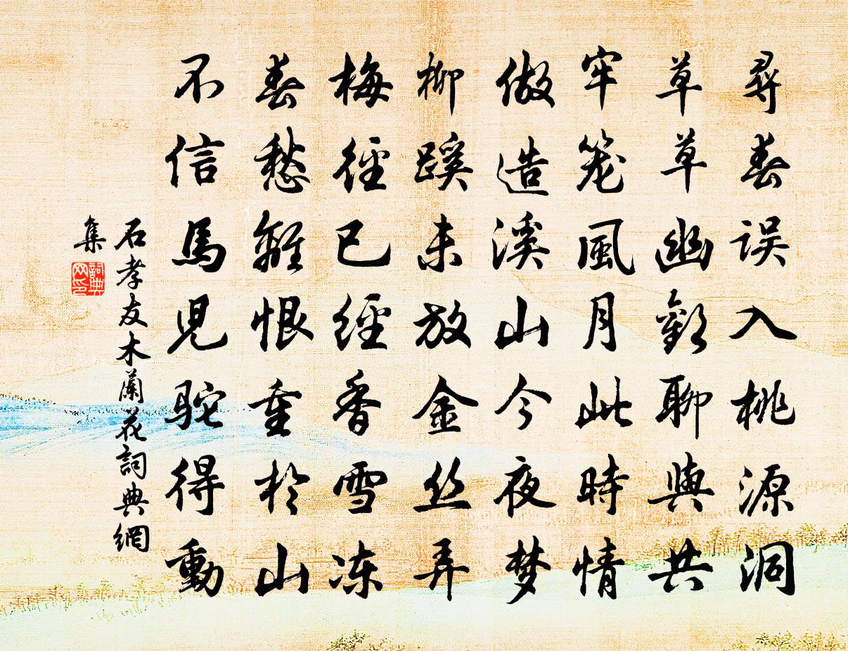 石孝友木兰花/玉楼春书法作品欣赏