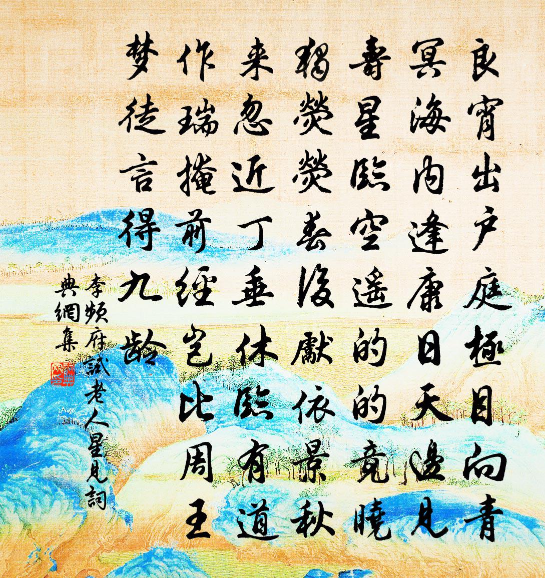 李频府试老人星见书法作品欣赏