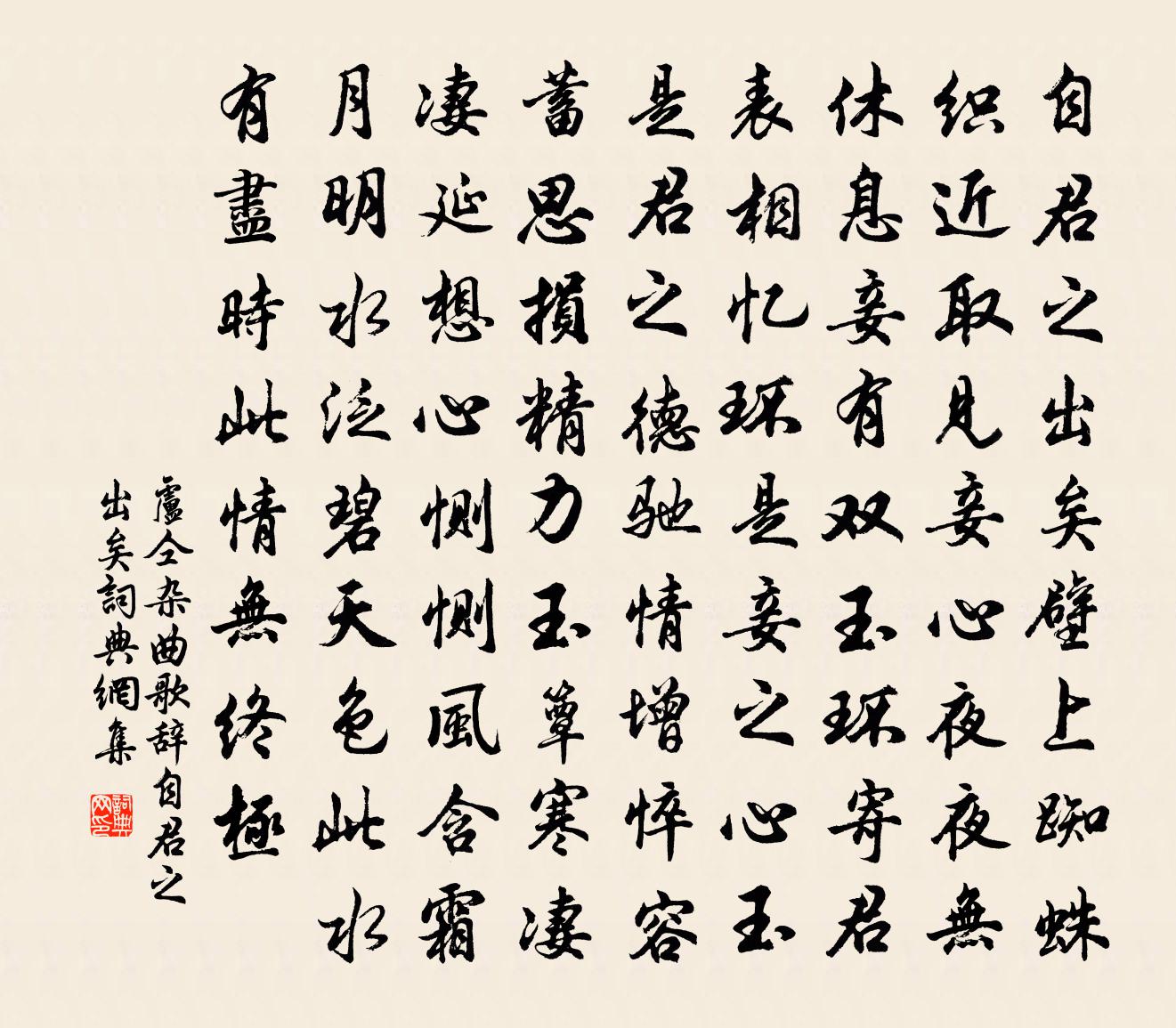 卢仝杂曲歌辞。自君之出矣书法作品欣赏
