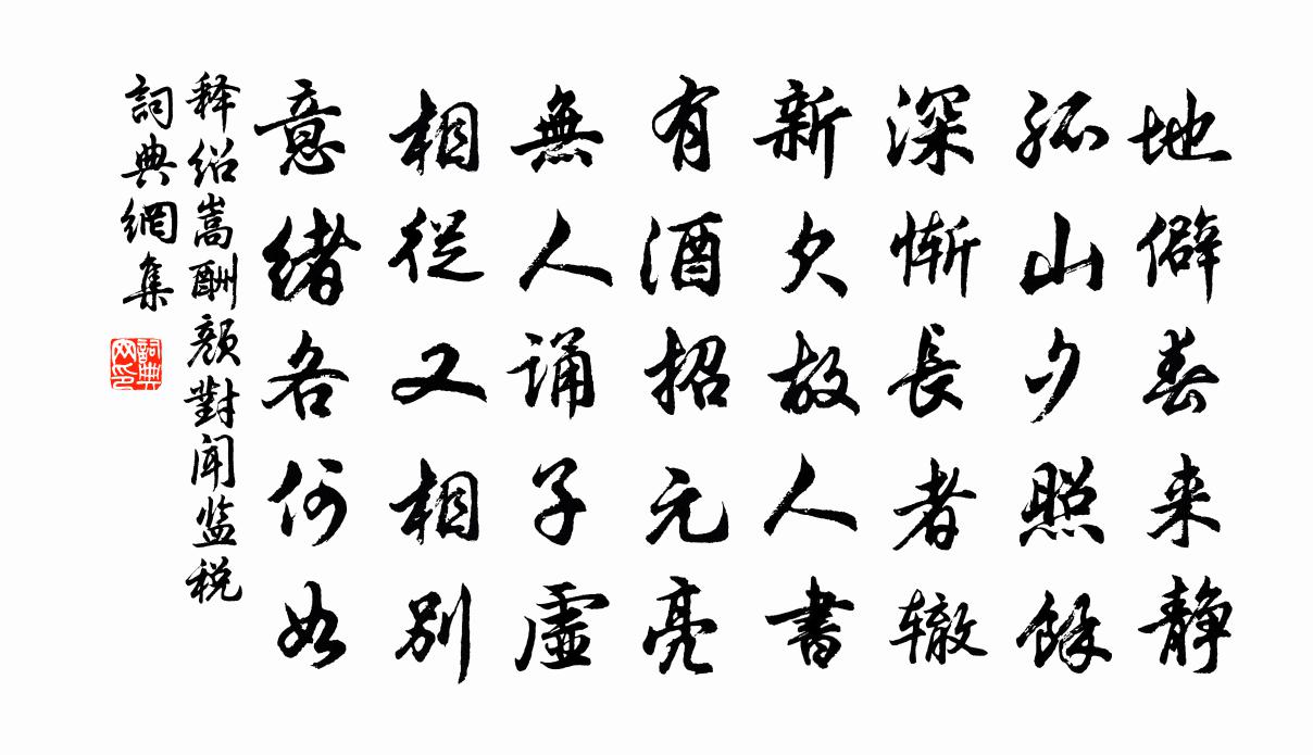 释绍嵩酬颜对闻监税书法作品欣赏