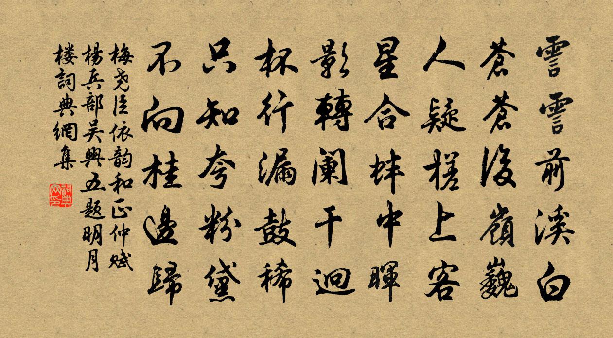 梅尧臣依韵和正仲赋杨兵部吴兴五题明月楼书法作品欣赏