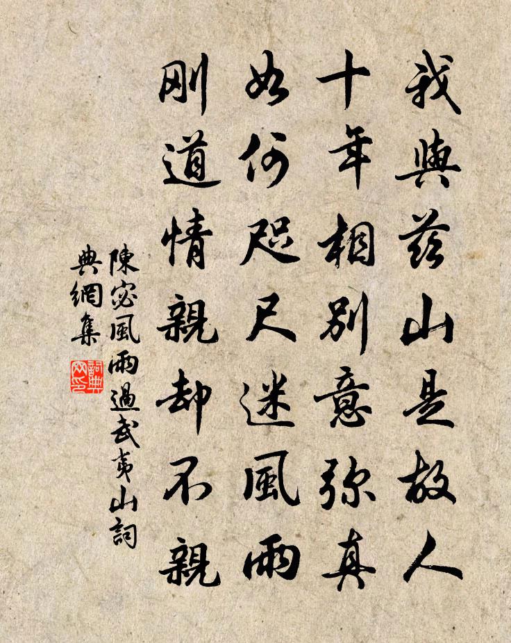 陈宓风雨过武夷山书法作品欣赏