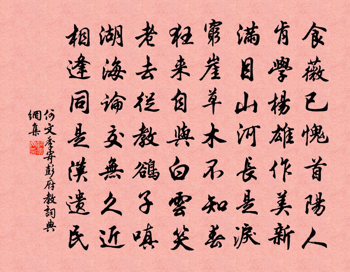 何文季寄彭府教书法作品欣赏