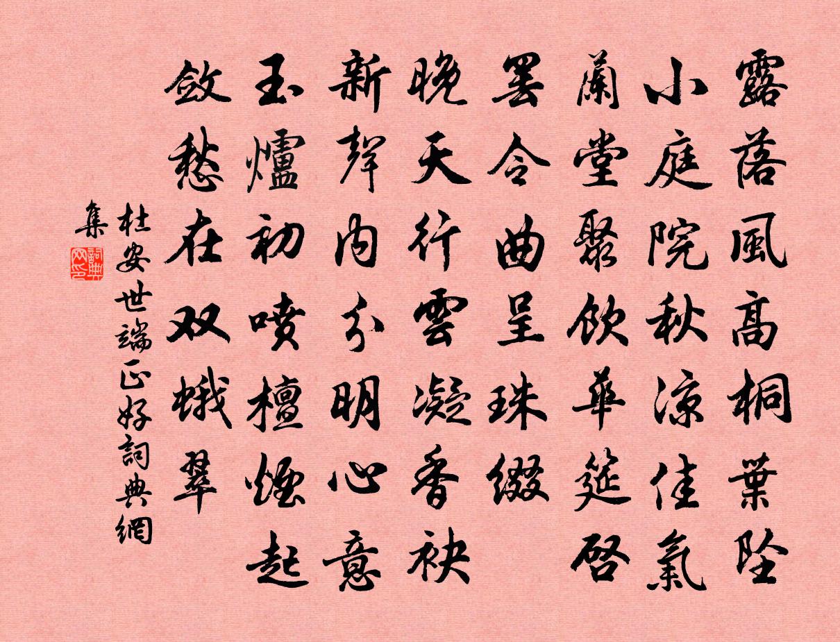 杜安世端正好书法作品欣赏