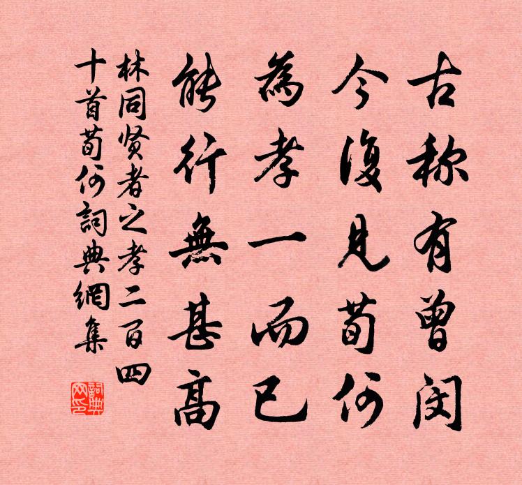 林同贤者之孝二百四十首荀何书法作品欣赏