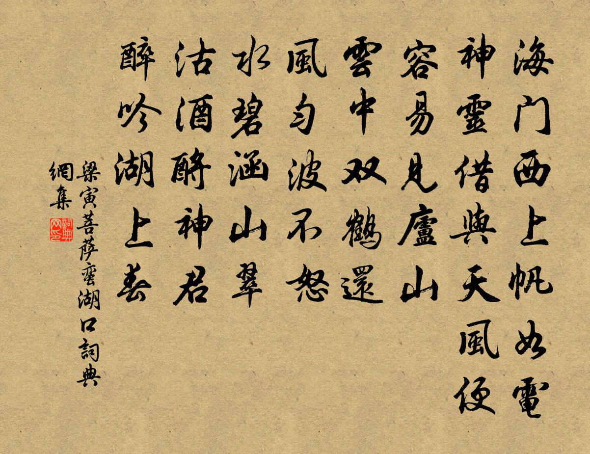 梁寅菩萨蛮 湖口书法作品欣赏