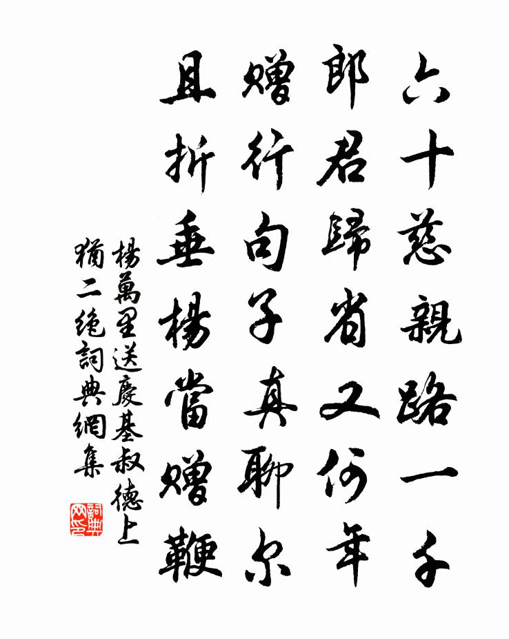 杨万里送庆基叔德上犹二绝书法作品欣赏