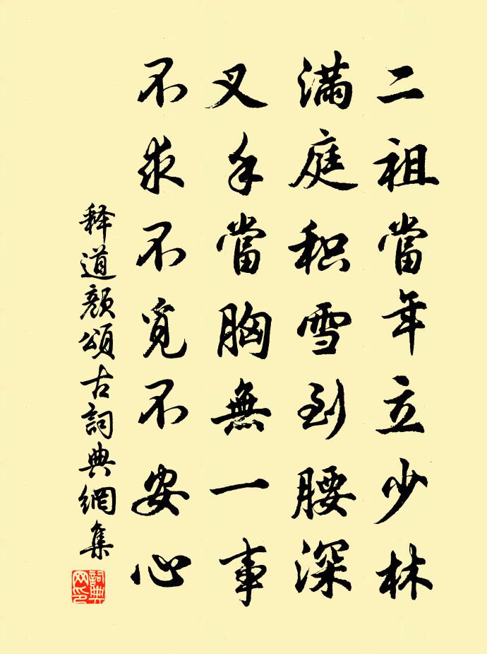释道颜颂古书法作品欣赏
