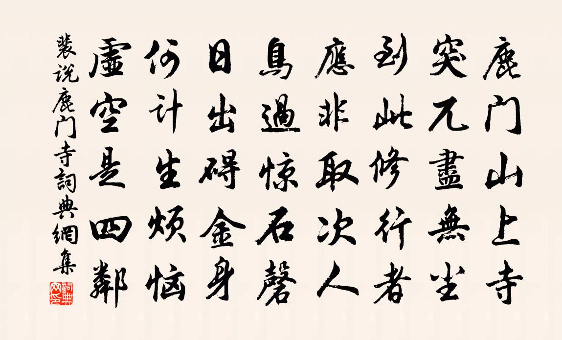 裴说鹿门寺书法作品欣赏