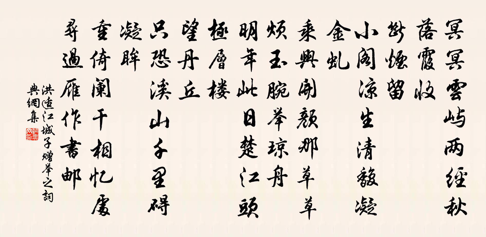 洪适江城子（赠举之）书法作品欣赏