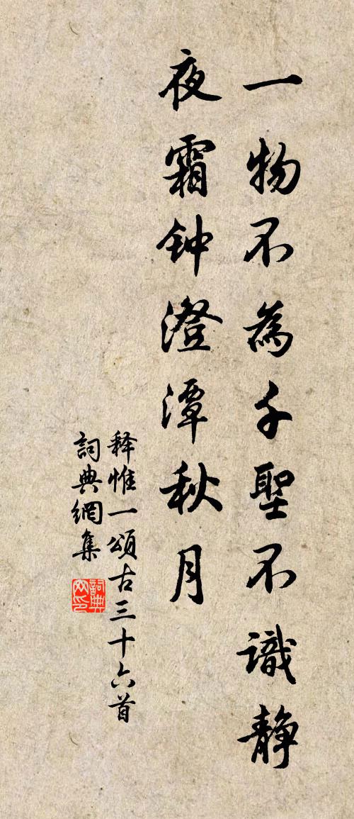 释惟一颂古三十六首书法作品欣赏