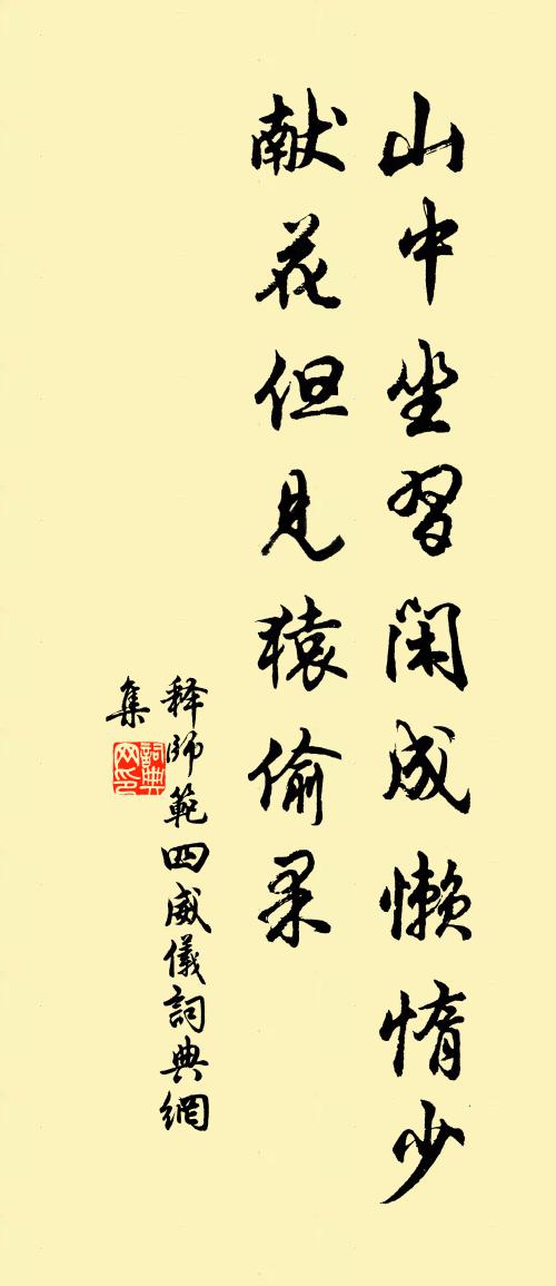 释师范四威仪书法作品欣赏