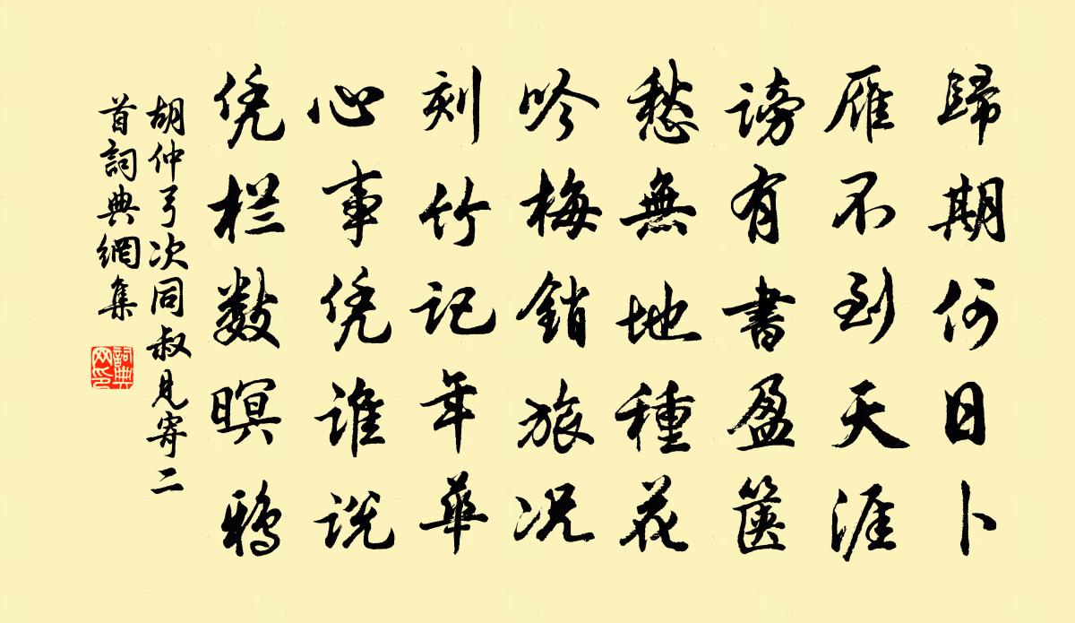 胡仲弓次同叔见寄二首书法作品欣赏