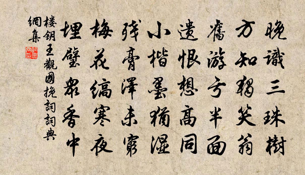 楼钥王观国挽词书法作品欣赏