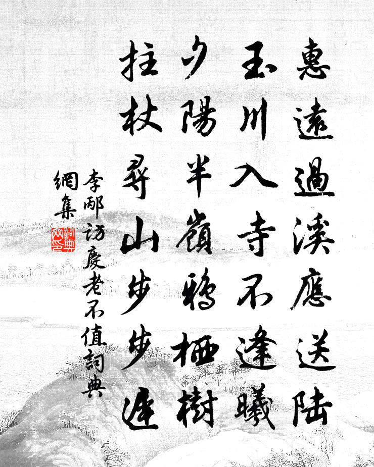 李邴访庆老不值书法作品欣赏