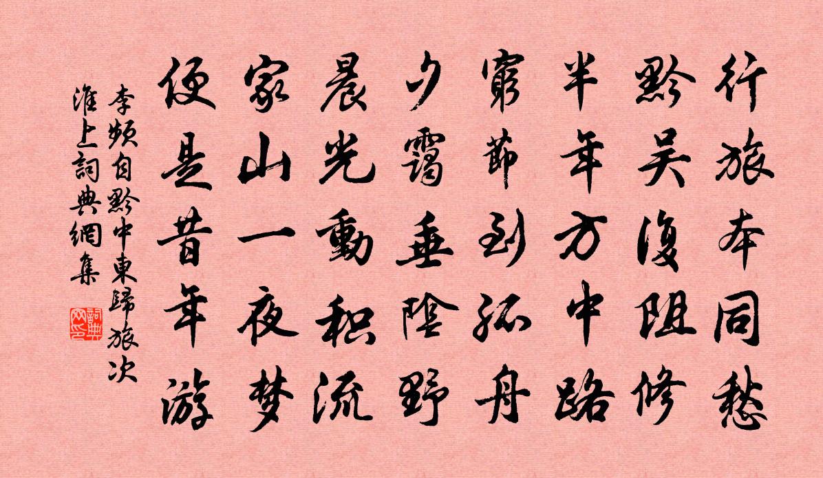 李频自黔中东归旅次淮上书法作品欣赏