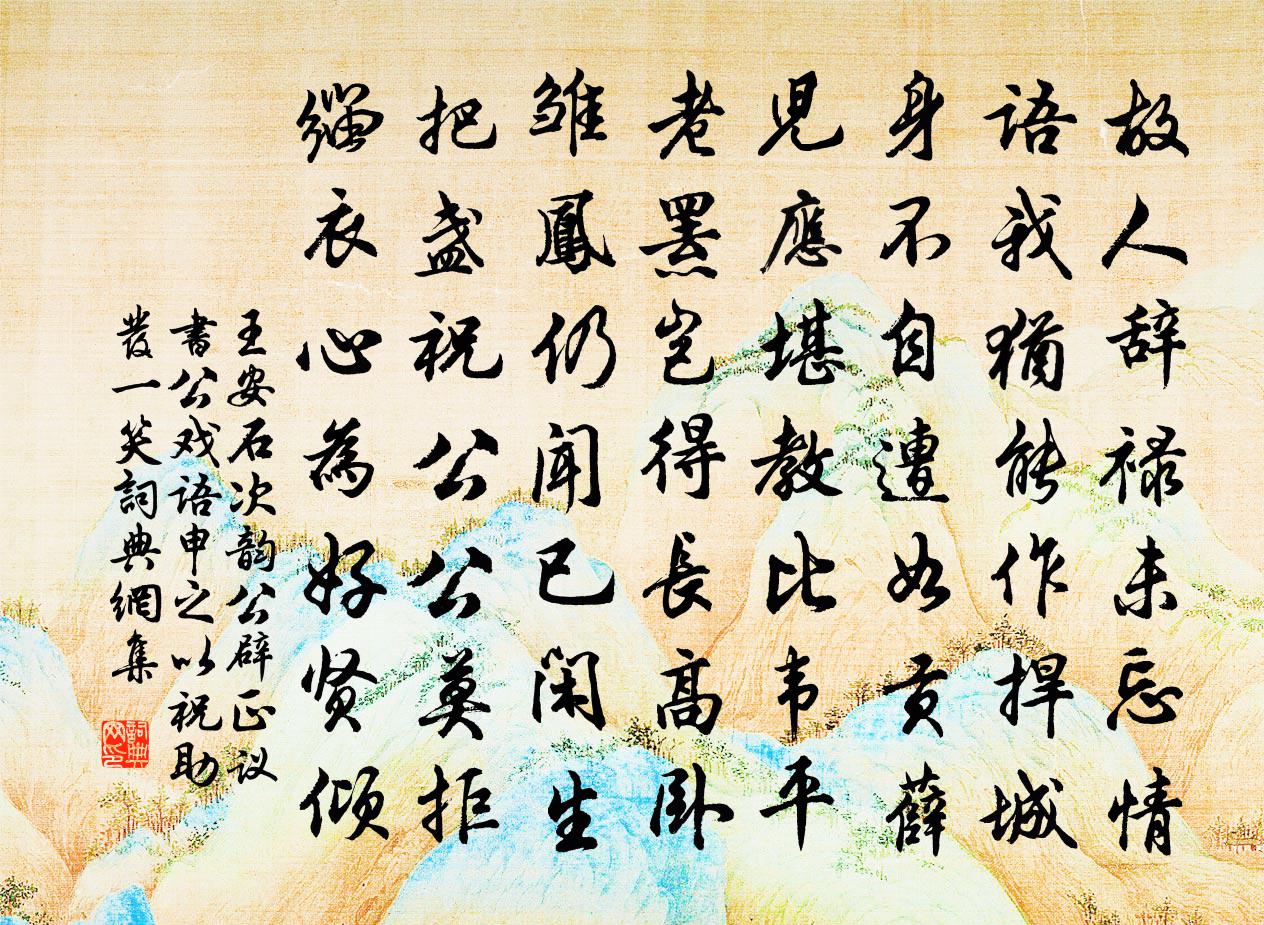王安石次韵公辟正议书公戏语申之以祝助发一笑书法作品欣赏