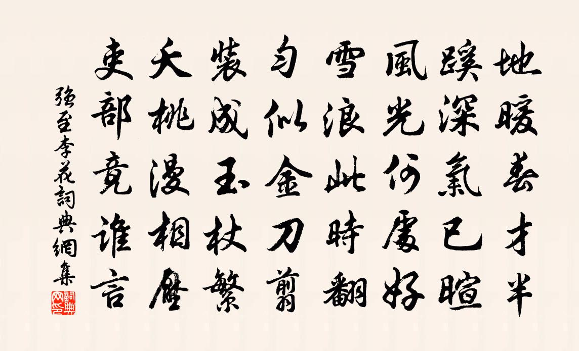强至李花书法作品欣赏