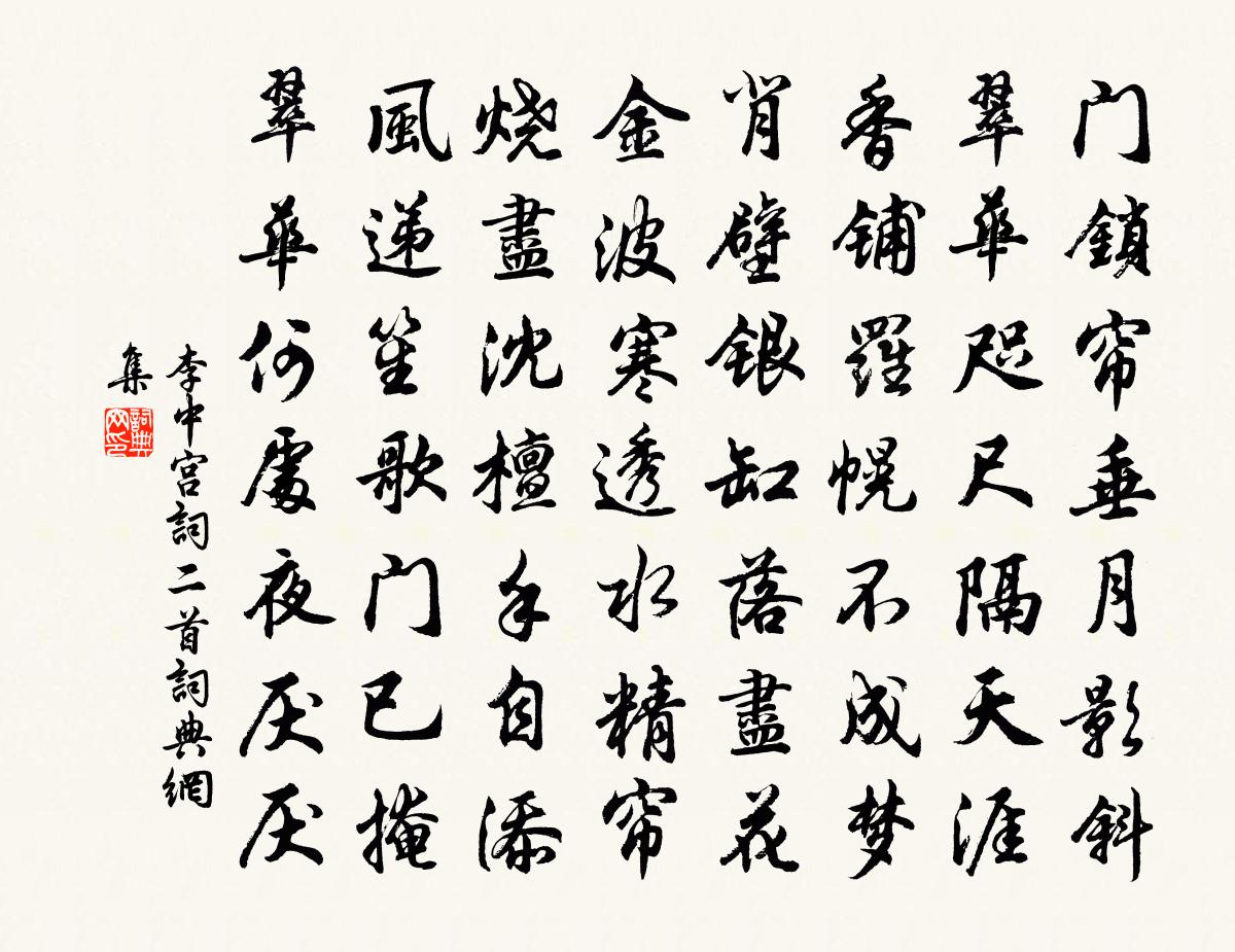 李中宫词二首书法作品欣赏