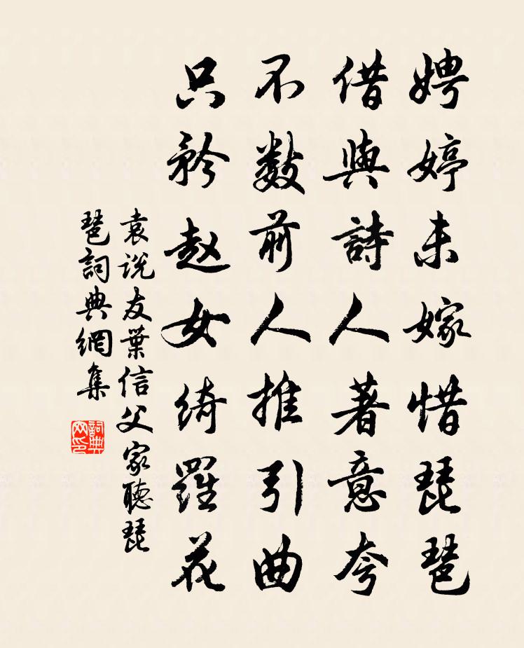 袁说友叶信父家听琵琶书法作品欣赏