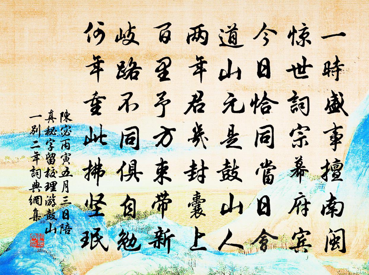 陈宓丙寅五月三日陪真秘字留校理游鼓山一别二年书法作品欣赏