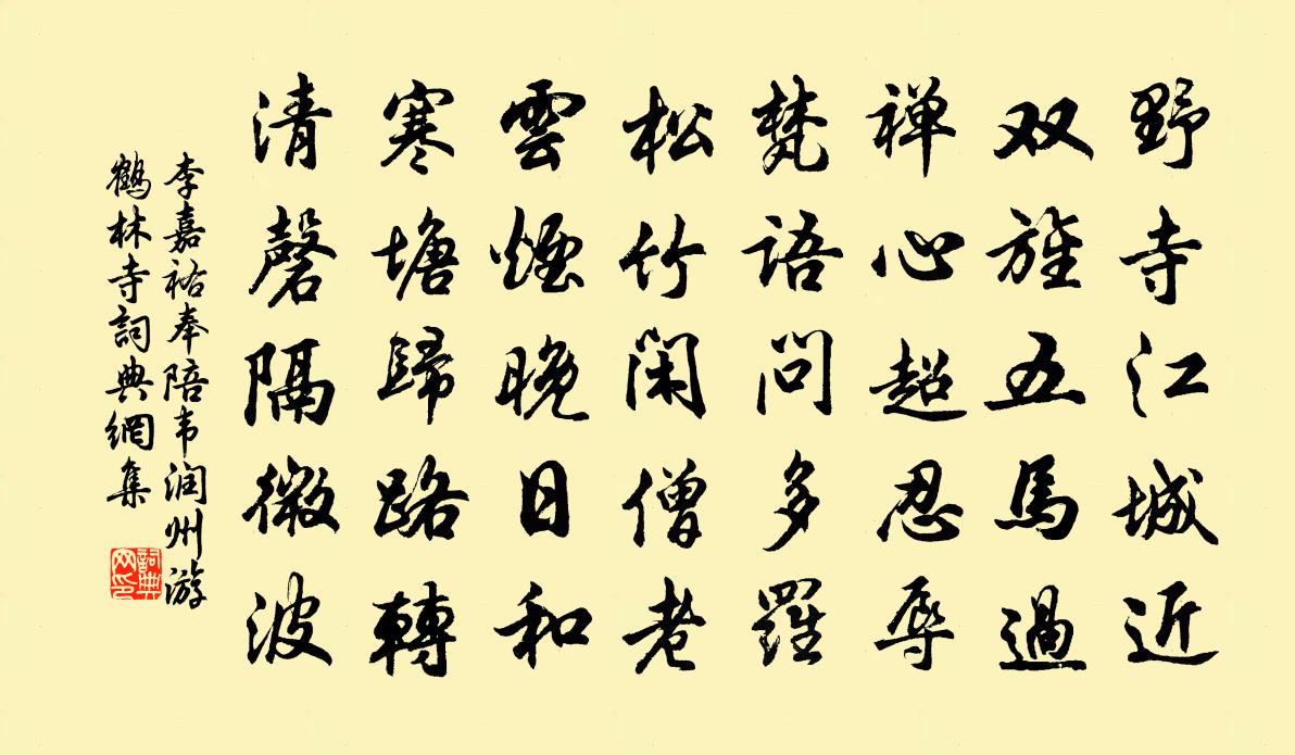 李嘉祐奉陪韦润州游鹤林寺书法作品欣赏